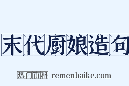 末代厨娘造句是什么意思的图片